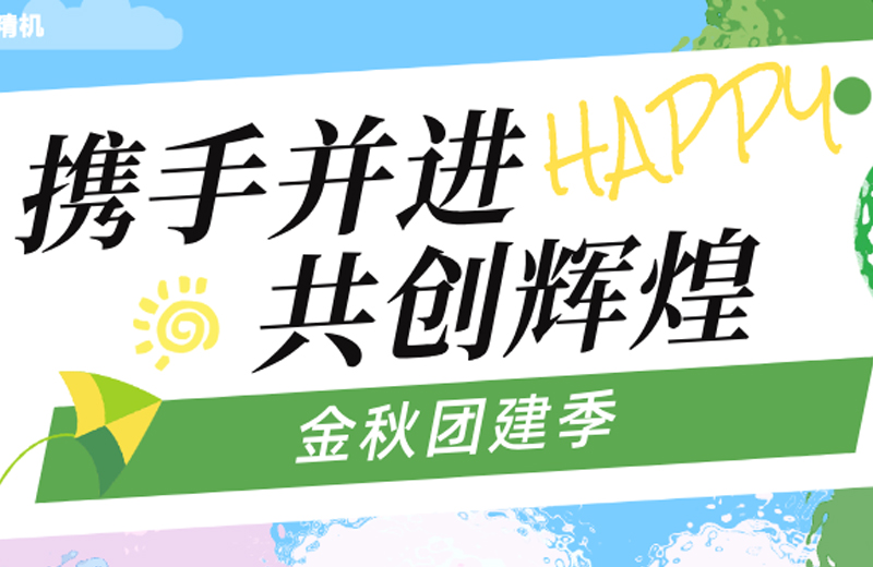 金秋團(tuán)建季|四地聯(lián)動(dòng)，共繪團(tuán)隊(duì)發(fā)展藍(lán)圖