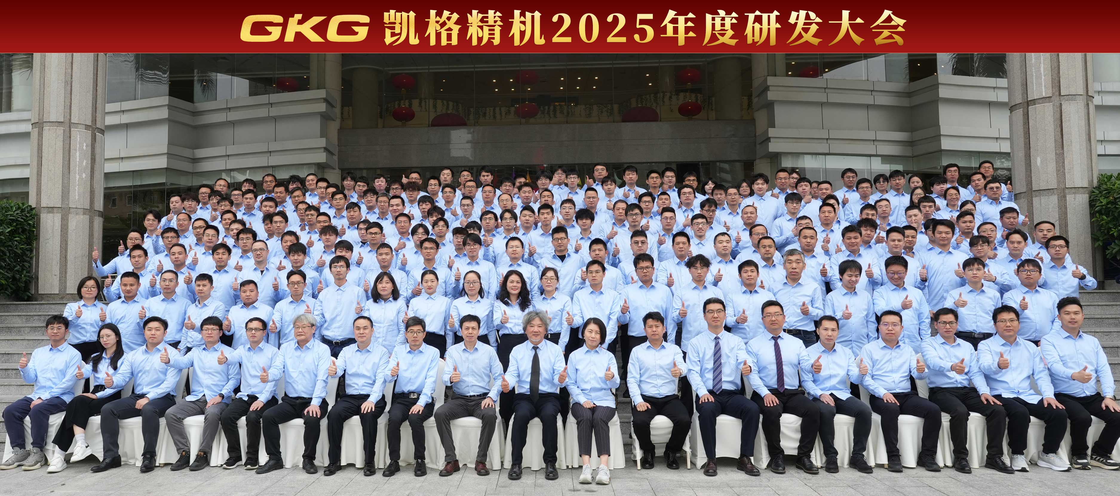 技術(shù)賦能 創(chuàng)新增效 --GKG凱格精機(jī)2025年度研發(fā)大會(huì)
