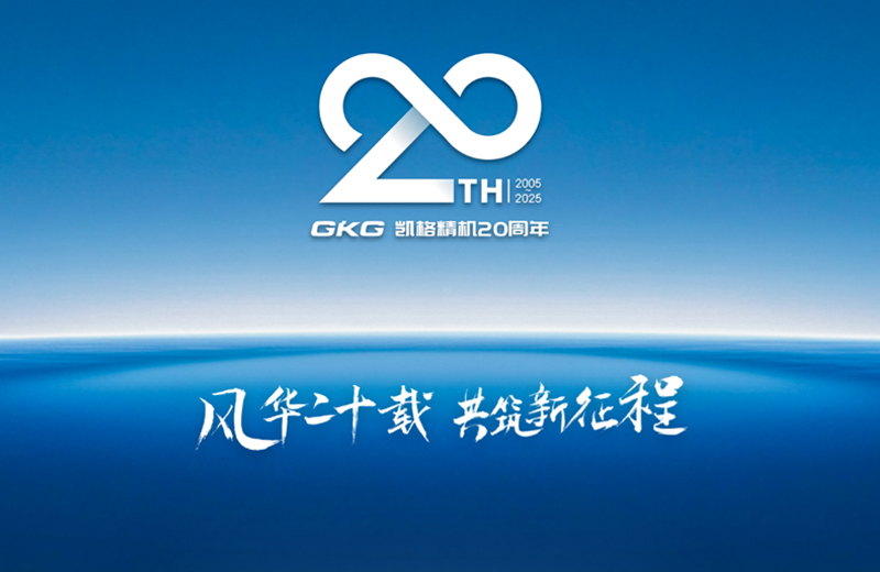風(fēng)華二十載 共筑新征程--凱格精機(jī)二十周年系列慶?；顒?dòng)啟動(dòng)儀式
